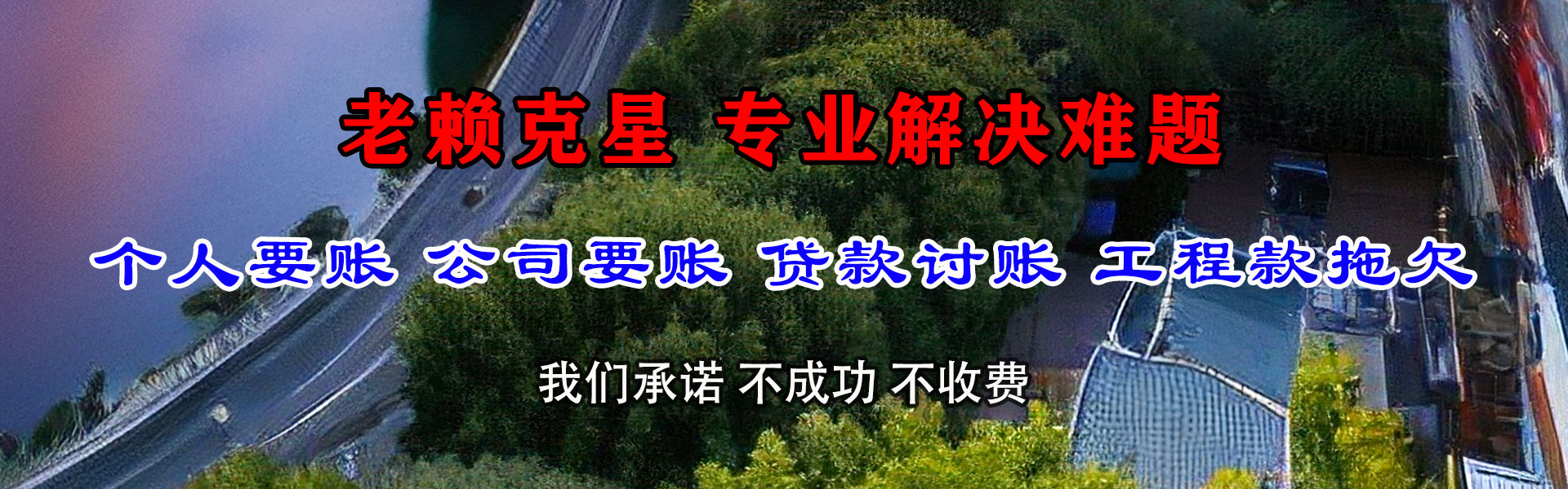 洛龙要债公司