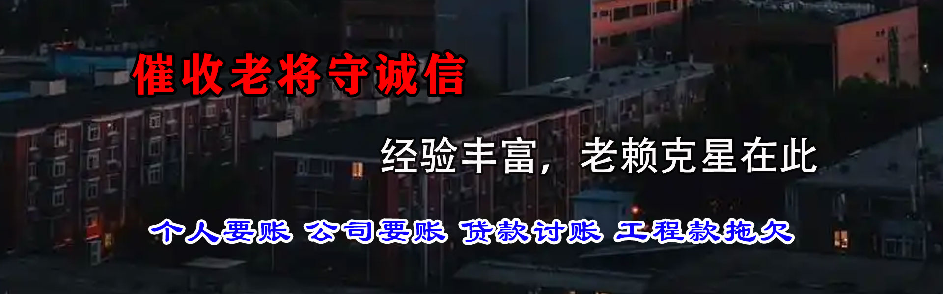 洛龙追债公司